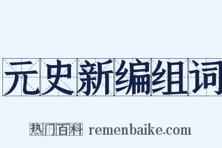 元史新编组词是什么意思的图片
